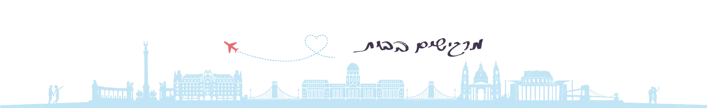 מרגישים בבית